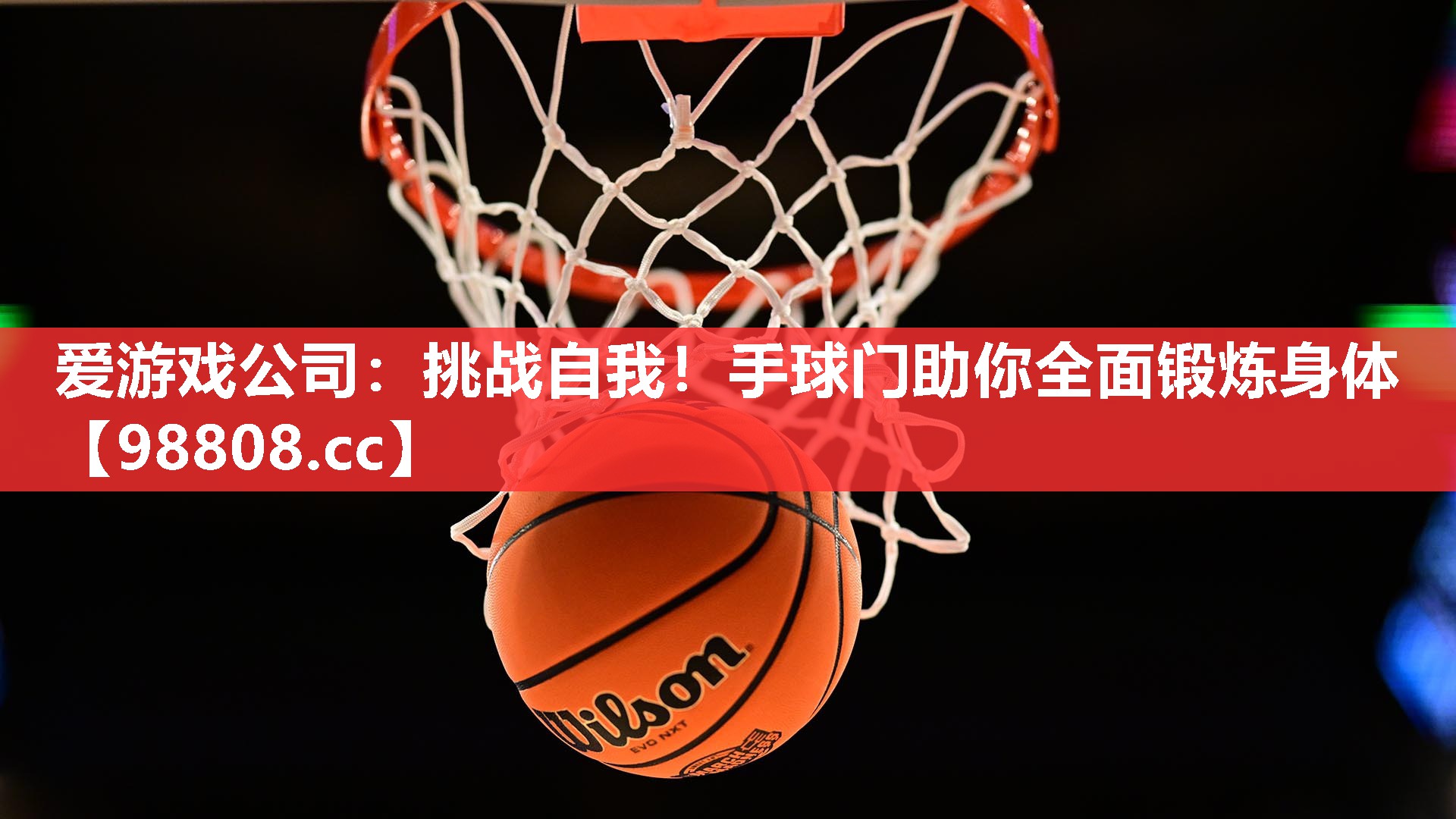 挑战自我!手球门助你全面锻炼身体 挑战自我!手球门助你全面锻炼身体