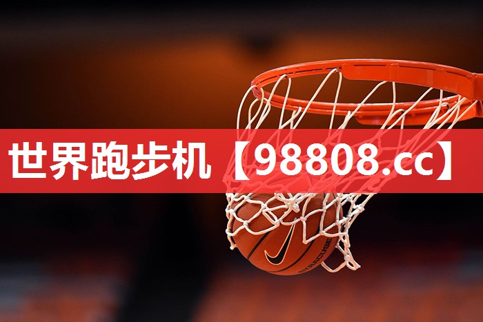 世界跑步机 世界跑步机