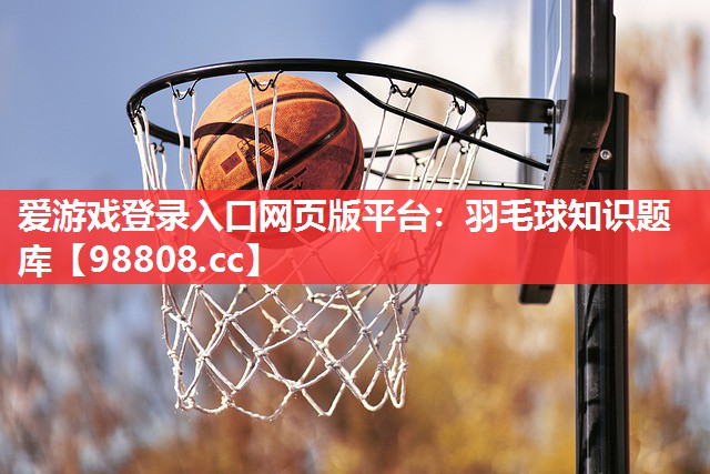 羽毛球知识题库 羽毛球知识题库