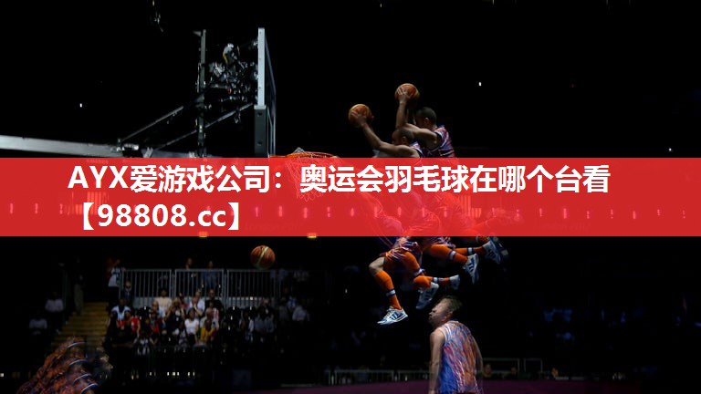 奥运会羽毛球在哪个台看 奥运会羽毛球在哪个台看