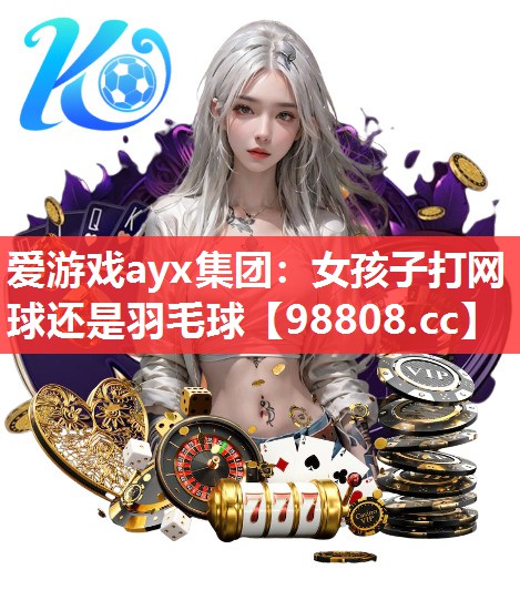 女孩子打网球还是羽毛球 女孩子打网球还是羽毛球