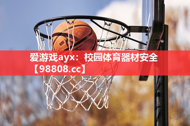 校园体育器材安全 校园体育器材安全