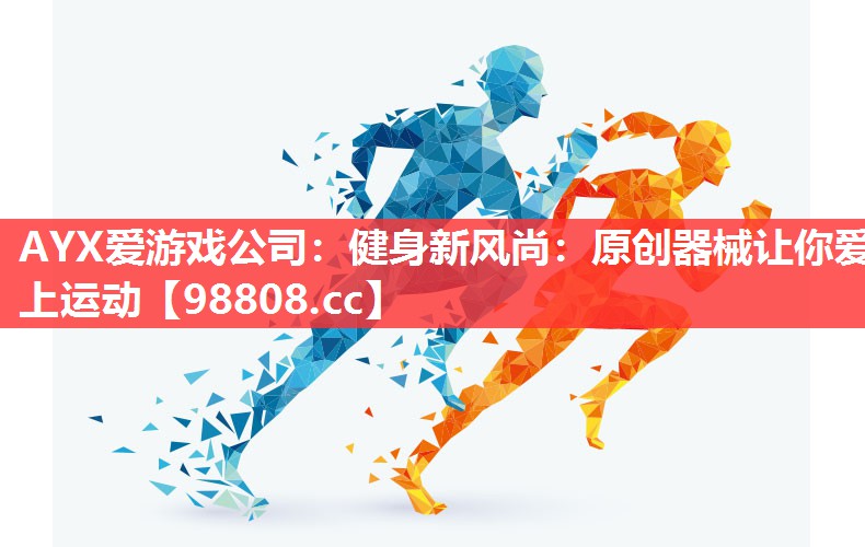 健身新风尚:原创器械让你爱上运动 健身新风尚:原创器械让你爱上运动