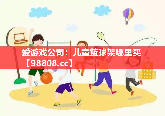 儿童篮球架哪里买 儿童篮球架哪里买