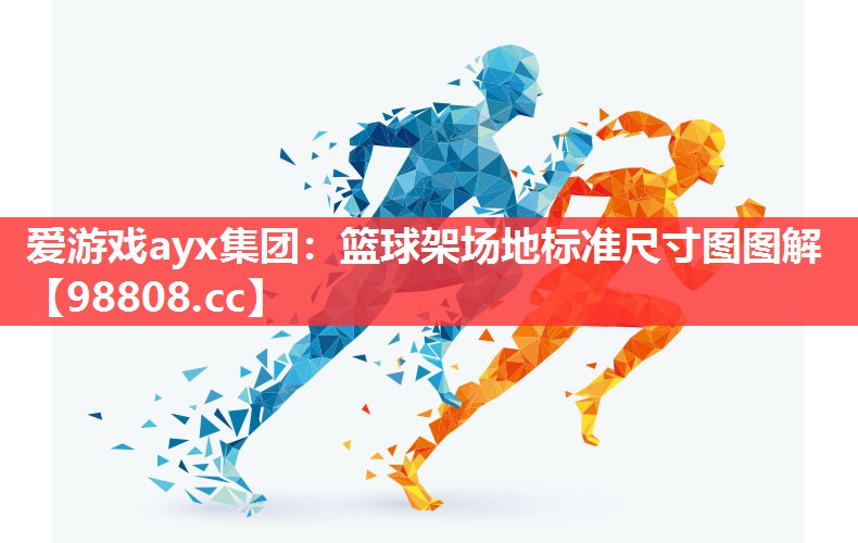篮球架场地标准尺寸图图解 篮球架场地标准尺寸图图解