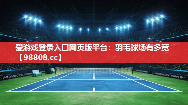 羽毛球场有多宽 羽毛球场有多宽