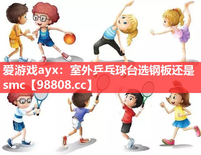 室外乒乓球台选钢板还是smc 室外乒乓球台选钢板还是smc