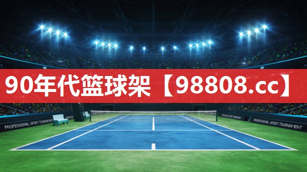90年代篮球架 90年代篮球架