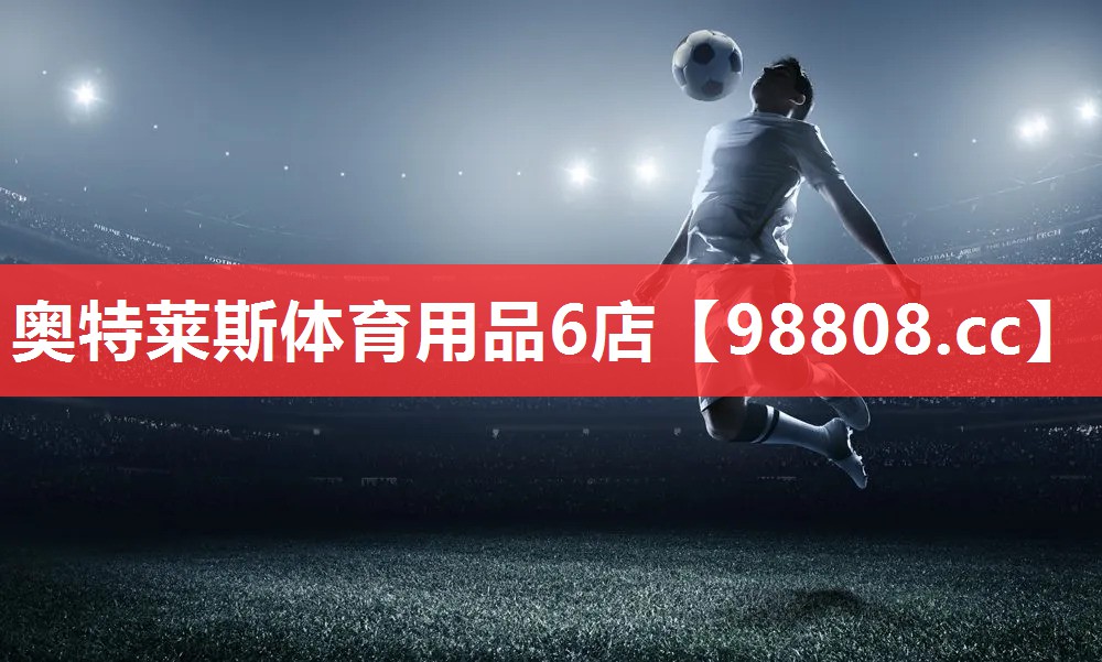 奥特莱斯体育用品6店 奥特莱斯体育用品6店