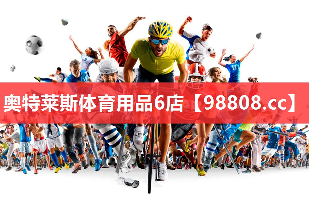 奥特莱斯体育用品6店 奥特莱斯体育用品6店