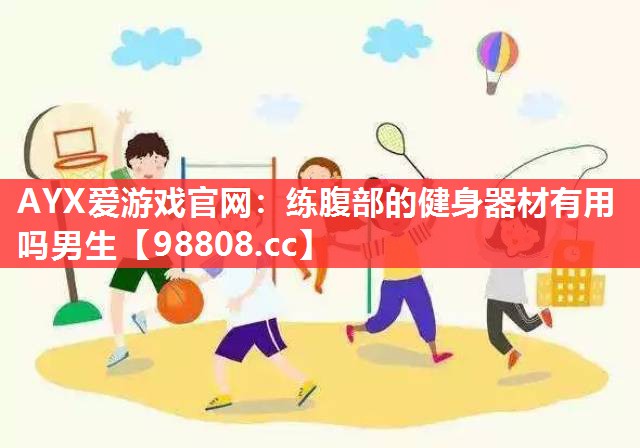 练腹部的健身器材有用吗男生 练腹部的健身器材有用吗男生