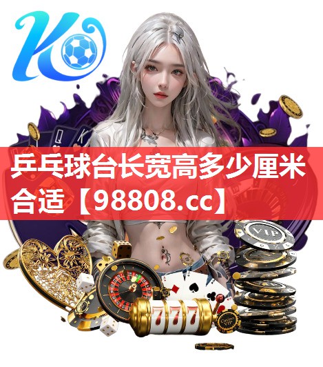 乒乓球台长宽高多少厘米合适 乒乓球台长宽高多少厘米合适