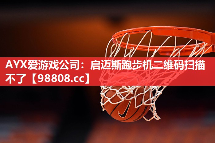 启迈斯跑步机二维码扫描不了 启迈斯跑步机二维码扫描不了