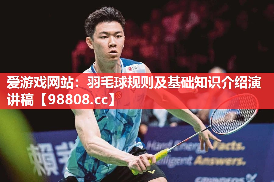 羽毛球规则及基础知识介绍演讲稿 羽毛球规则及基础知识介绍演讲稿