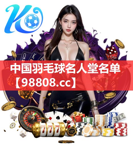中国羽毛球名人堂名单 中国羽毛球名人堂名单