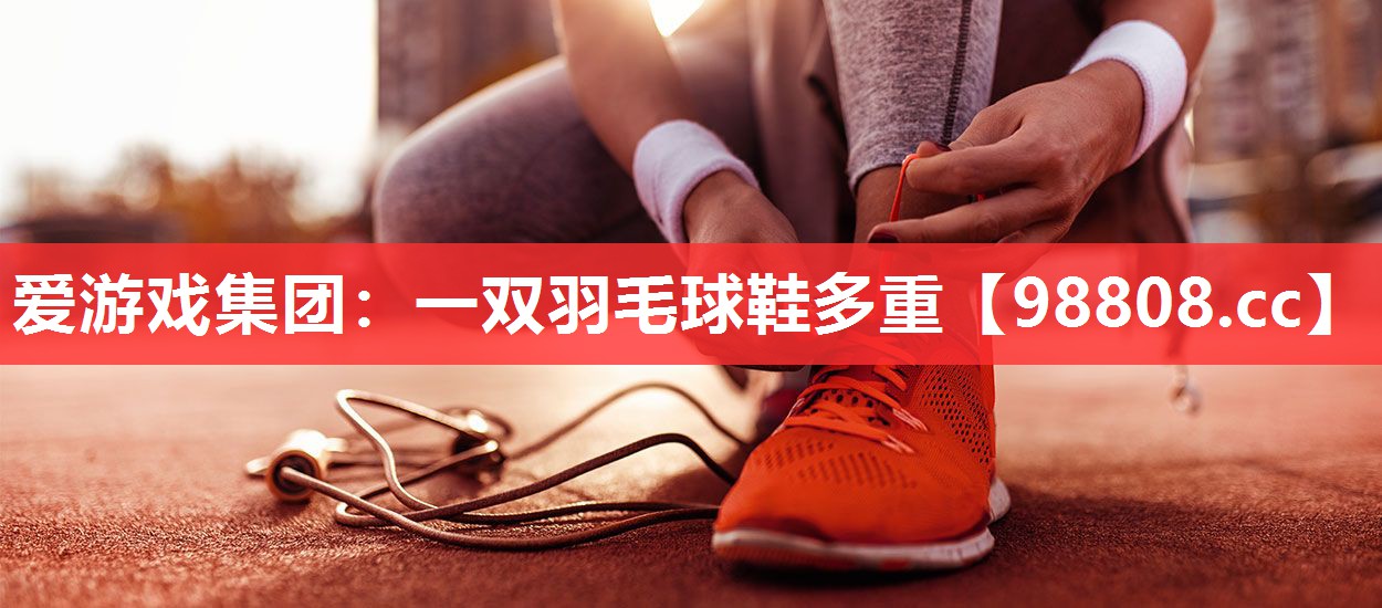 一双羽毛球鞋多重 一双羽毛球鞋多重