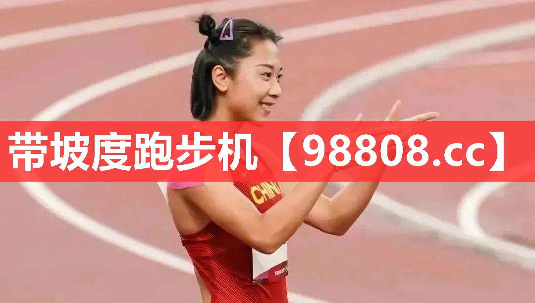 带坡度跑步机 带坡度跑步机