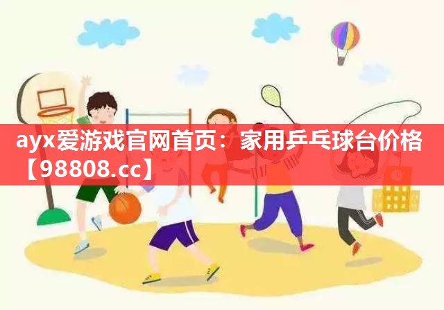 家用乒乓球台价格 家用乒乓球台价格