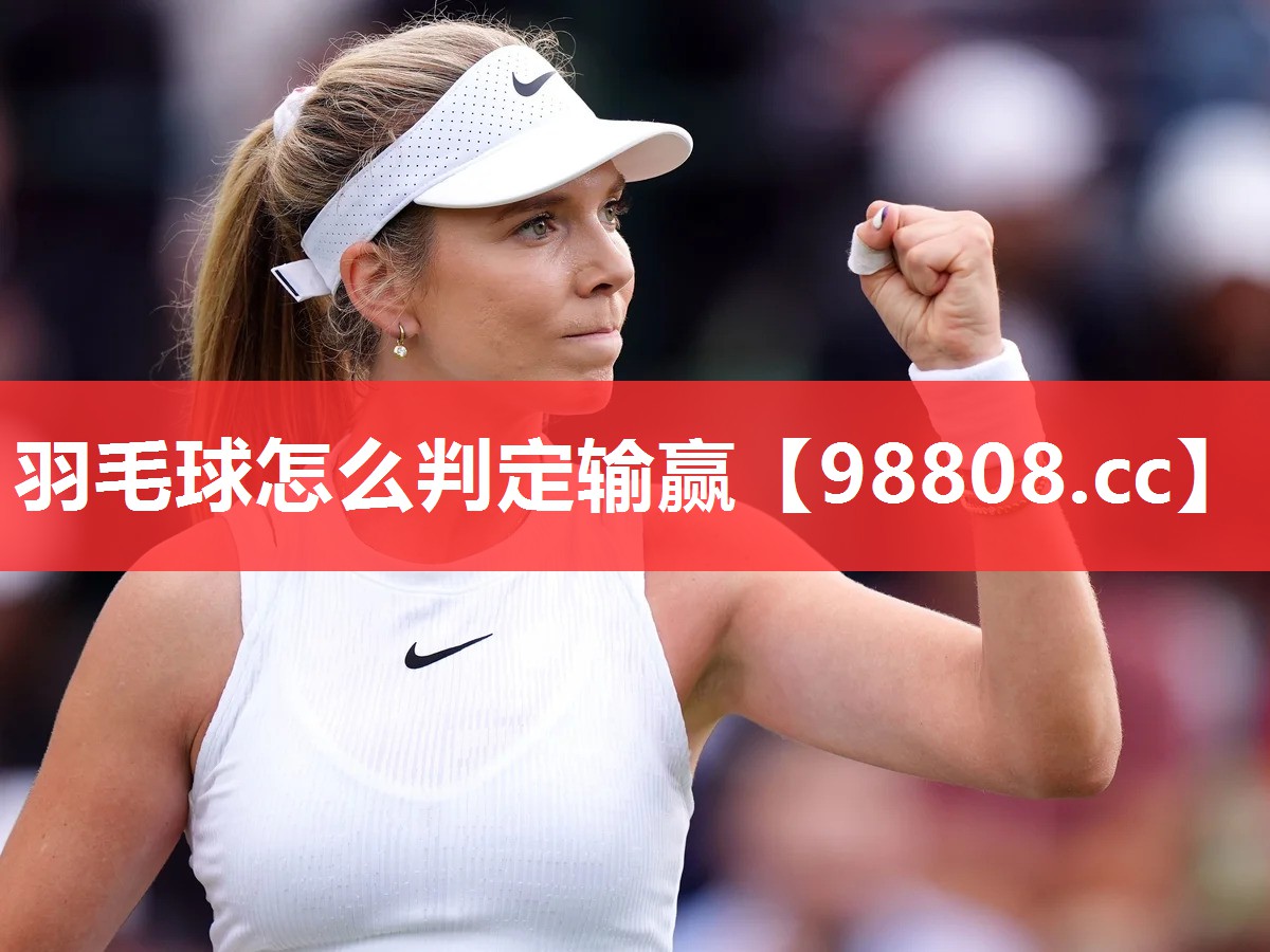 羽毛球怎么判定输赢 羽毛球怎么判定输赢