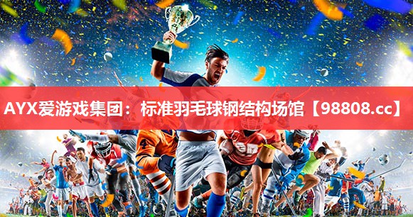 标准羽毛球钢结构场馆 标准羽毛球钢结构场馆