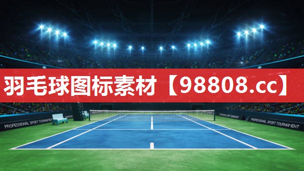 羽毛球图标素材 羽毛球图标素材