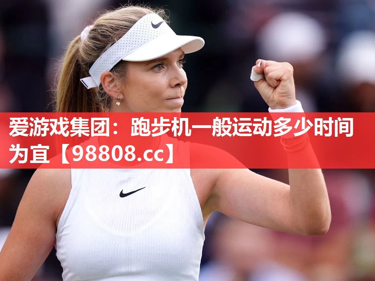跑步机一般运动多少时间为宜 跑步机一般运动多少时间为宜