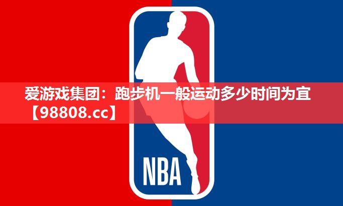 跑步机一般运动多少时间为宜 跑步机一般运动多少时间为宜