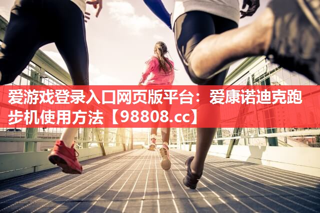 爱康诺迪克跑步机使用方法 爱康诺迪克跑步机使用方法
