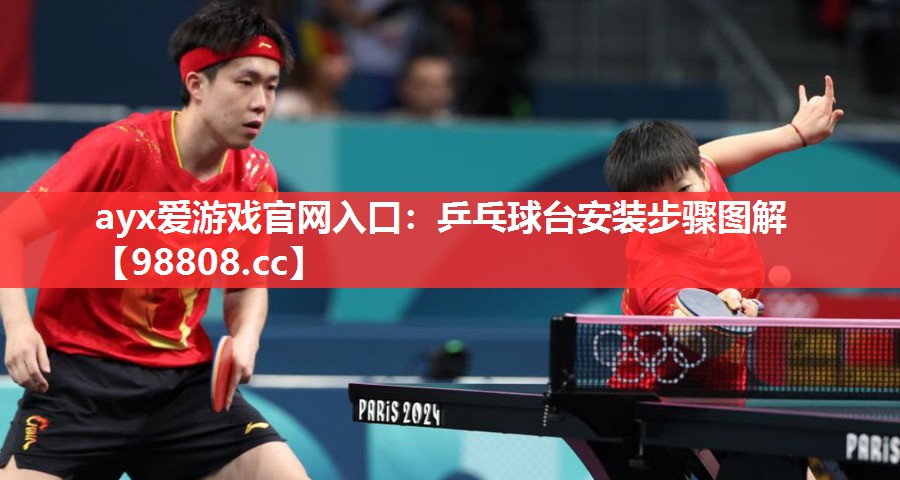 乒乓球台安装步骤图解 乒乓球台安装步骤图解