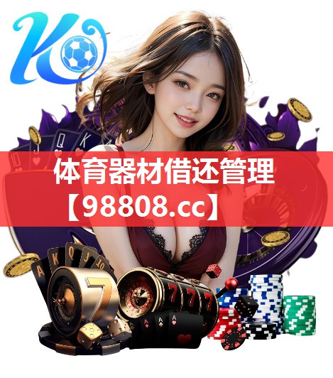 体育器材借还管理 体育器材借还管理