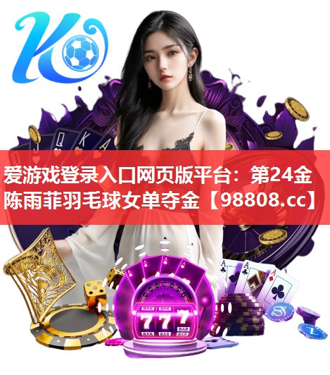 第24金陈雨菲羽毛球女单夺金 第24金陈雨菲羽毛球女单夺金