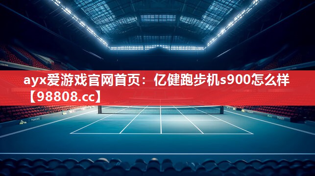 亿健跑步机s900怎么样 亿健跑步机s900怎么样