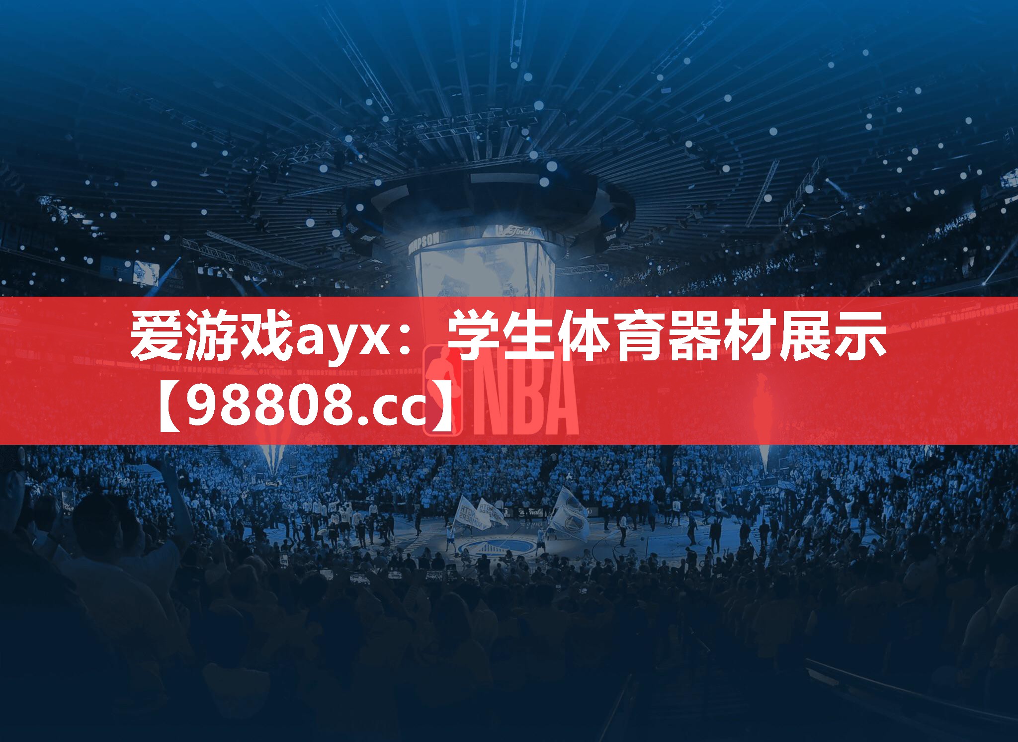 学生体育器材展示 学生体育器材展示
