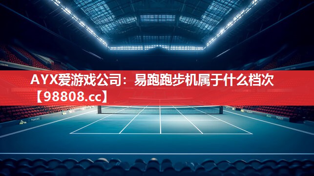 易跑跑步机属于什么档次 易跑跑步机属于什么档次