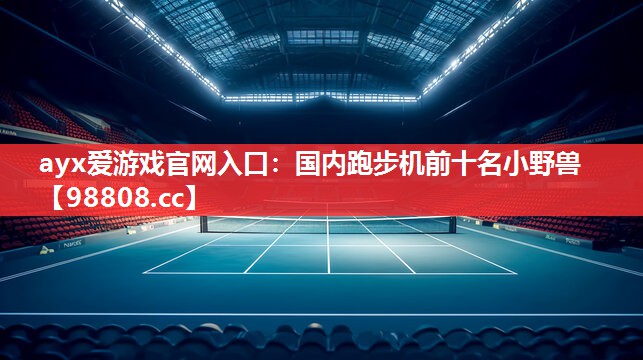 国内跑步机前十名小野兽 国内跑步机前十名小野兽