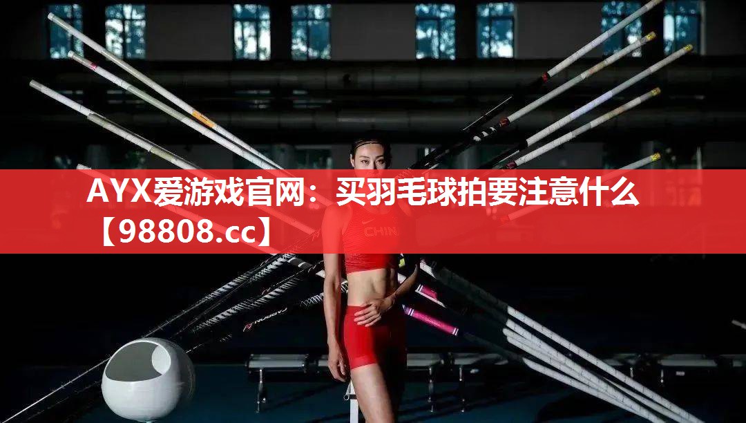 买羽毛球拍要注意什么 买羽毛球拍要注意什么