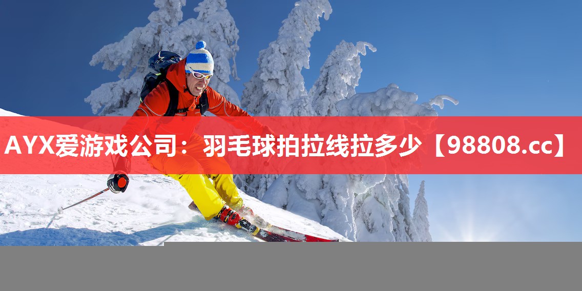 羽毛球拍拉线拉多少 羽毛球拍拉线拉多少