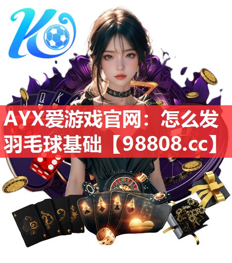 怎么发羽毛球基础 怎么发羽毛球基础