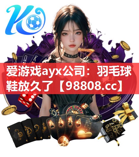 羽毛球鞋放久了 羽毛球鞋放久了