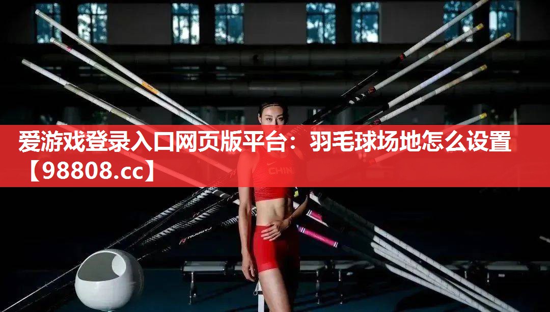 羽毛球场地怎么设置 羽毛球场地怎么设置