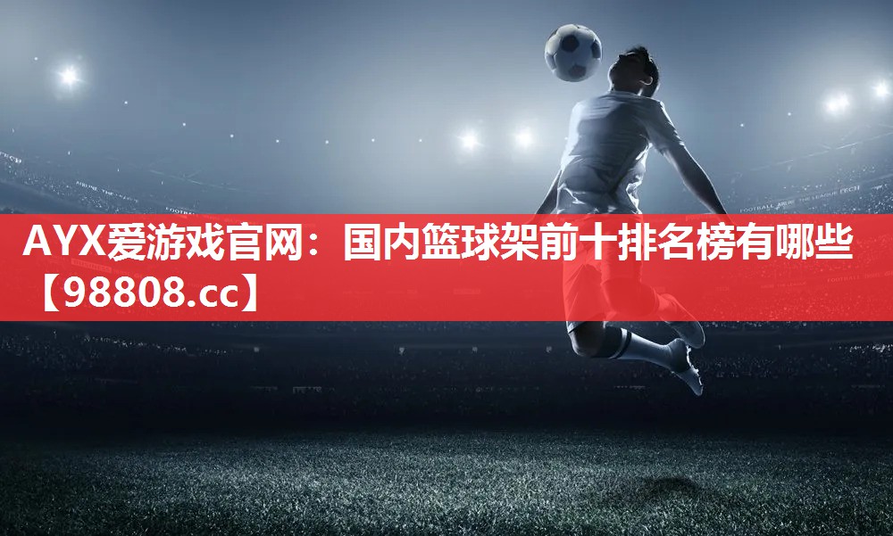国内篮球架前十排名榜有哪些 国内篮球架前十排名榜有哪些