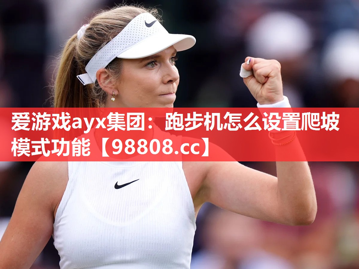 跑步机怎么设置爬坡模式功能 跑步机怎么设置爬坡模式功能