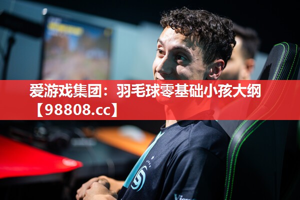 羽毛球零基础小孩大纲 羽毛球零基础小孩大纲