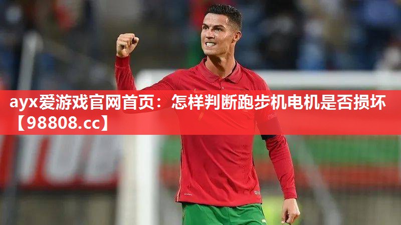 怎样判断跑步机电机是否损坏 怎样判断跑步机电机是否损坏