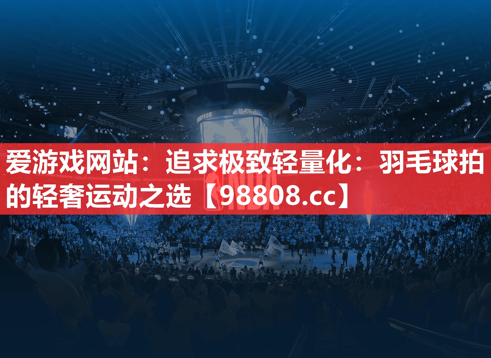 追求极致轻量化:羽毛球拍的轻奢运动之选 追求极致轻量化:羽毛球拍的轻奢运动之选
