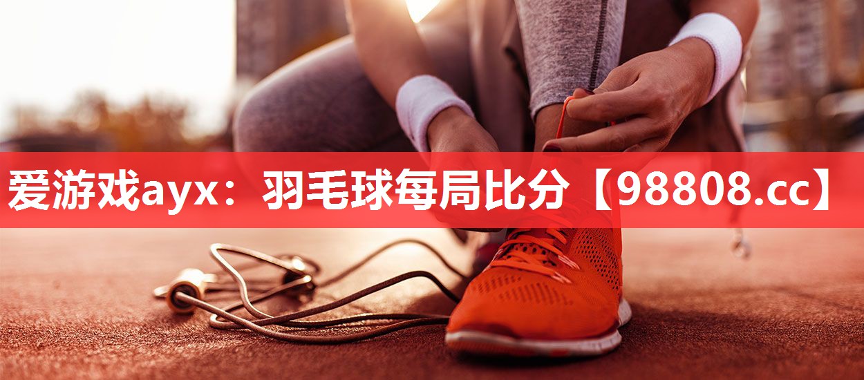 羽毛球每局比分 羽毛球每局比分
