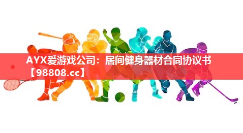 居间健身器材合同协议书 居间健身器材合同协议书