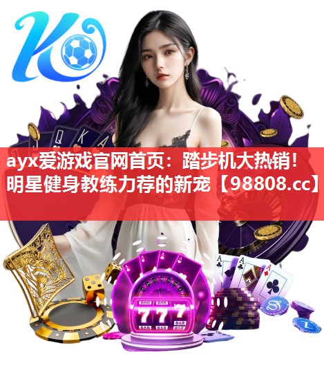 踏步机大热销!明星健身教练力荐的新宠 踏步机大热销!明星健身教练力荐的新宠