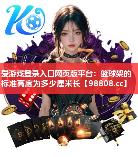 篮球架的标准高度为多少厘米长 篮球架的标准高度为多少厘米长