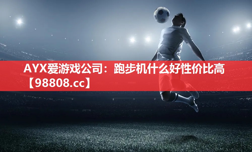 跑步机什么好性价比高 跑步机什么好性价比高